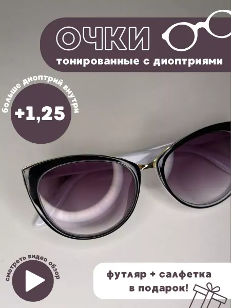 Матч пойнт Очки для зрения солнцезащитные имиджевые тренд 2024 +1,25