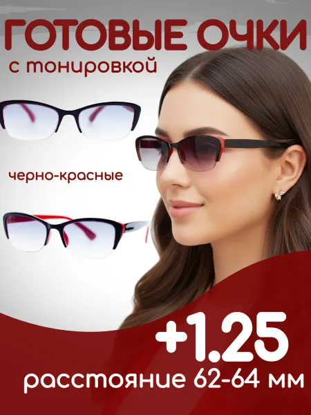 +1 25 Готовые очки для зрения с диоптриями 1ШТ с тонировкой