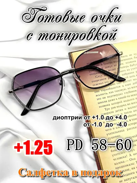 Готовые очки с тонировкой и UV защитой +1.25