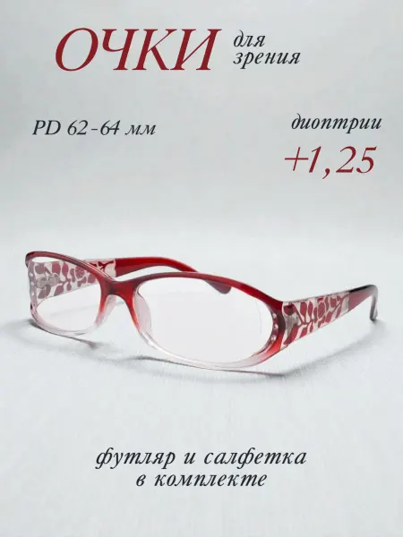 Очки для зрения +1 25 в футляре