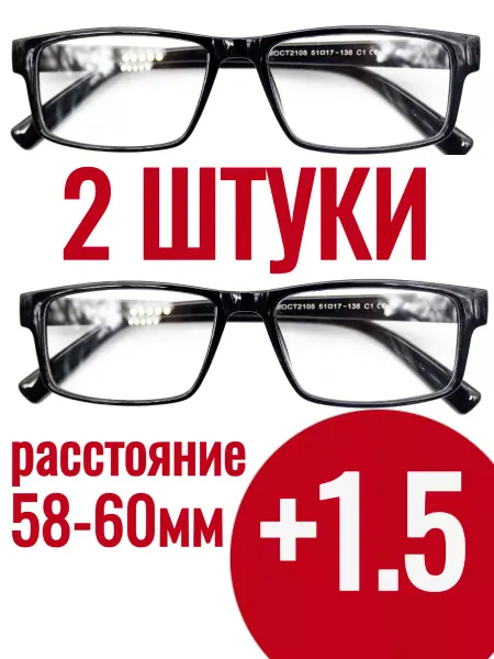 +1.5 Готовые очки для зрения черные прямоугольные 2 ШТ