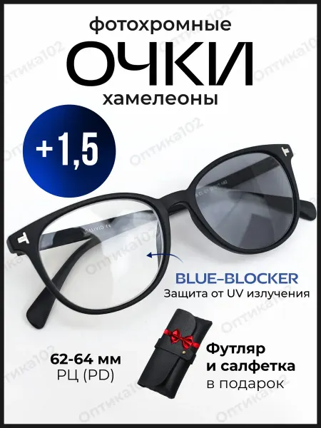 Оптика102 Фотохромные очки для зрения +1,5 компьютерные хамелеоны