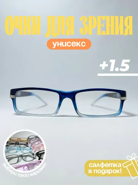 Очки для зрения и чтения унисекс +1.5