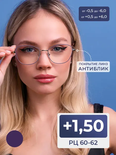 FAVARIT Очки 60-62 с антибликом металл (+1.50)