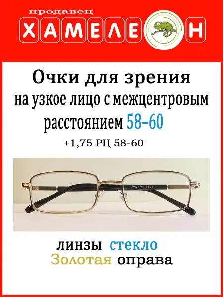 Очки с диоптриями для узкого лица стекло РЦ 58-60 +1 75