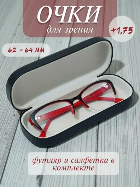 Очки для зрения +1,75 в футляре