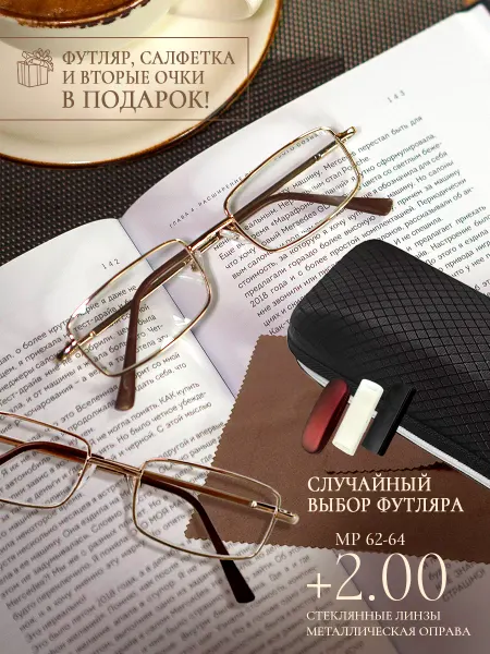 Оптик Life Очки для зрения +2.00 корригирующие стеклянные линзы