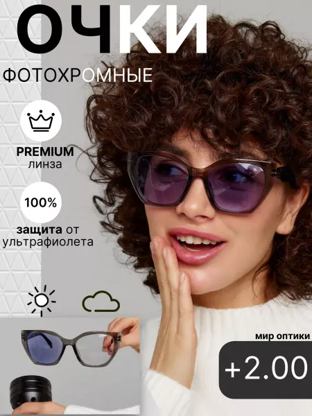 Очки для зрения +2.00 Фотохромные с диоптриями