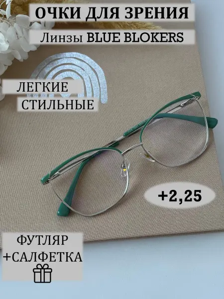 100Slonoff Очки для зрения +2.25 женские готовые корригирующие