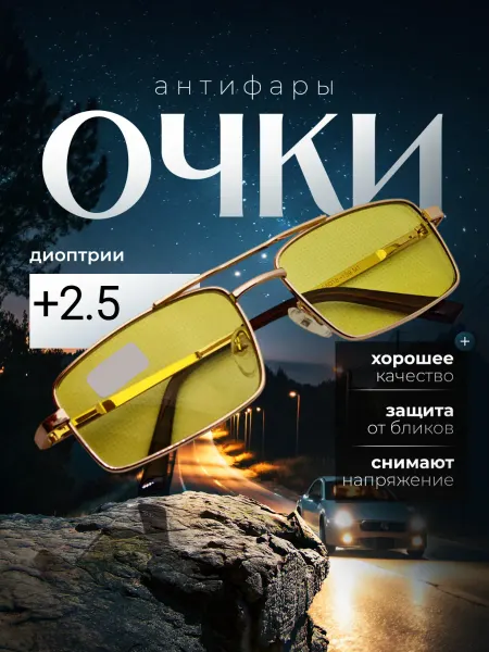 N.S.B.N. Очки для зрения корригирующие +2.5 антифары для водителей
