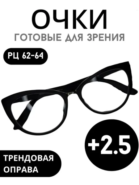 МОСТ Готовые очки лисички для зрения +2.5