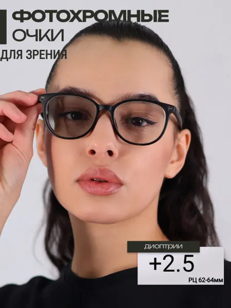 N.S.B.N. Очки для зрения фотохромные с диоптриями +2.5 компьютерные
