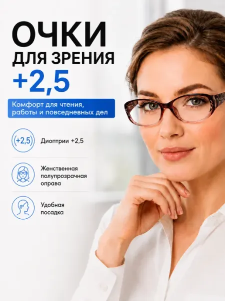 Женские очки для чтения с диоптриями +2,5 в оправе