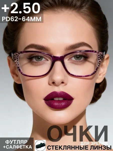 Готовые очки для зрения, стеклянные линзы +2,50