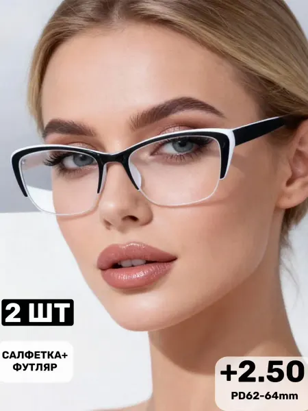 Готовые очки для зрения женские 2 шт +2.50