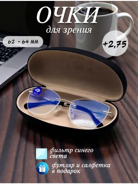 Очки для зрения +2 75 без оправы