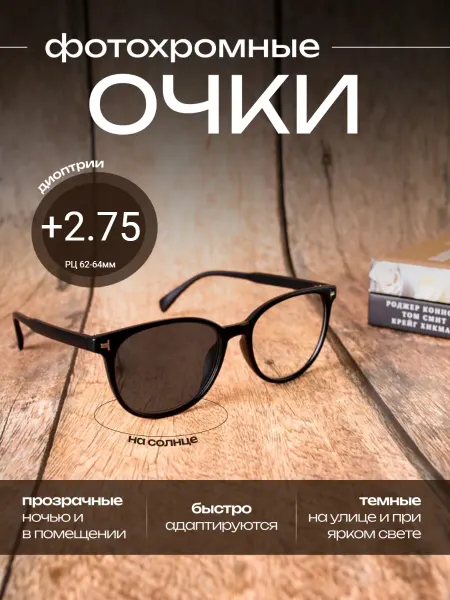 N.S.B.N. Очки для зрения фотохромные с диоптриями +2.75 компьютерные