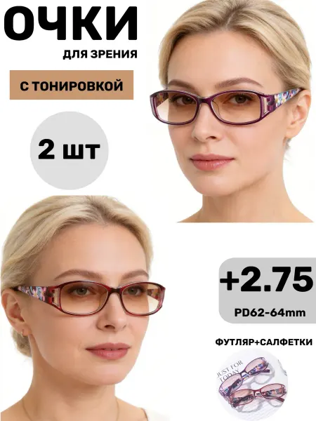 Очки для зрения с тонировкой женские 2 шт +2.75
