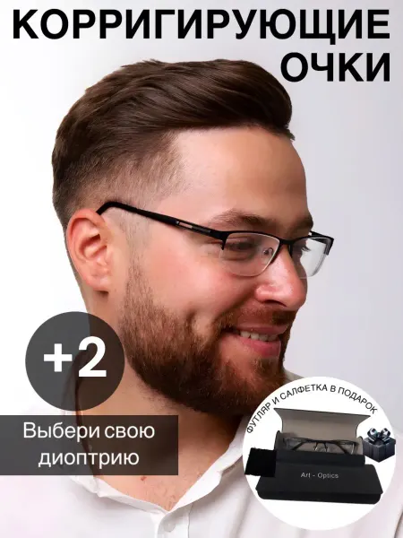Корригирующие очки для зрения с диоптриями +2