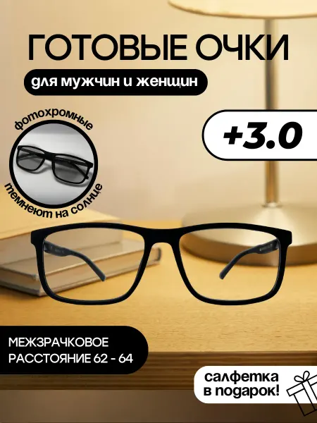 Savilio Очки фотохром для зрения хамелеоны +3.0