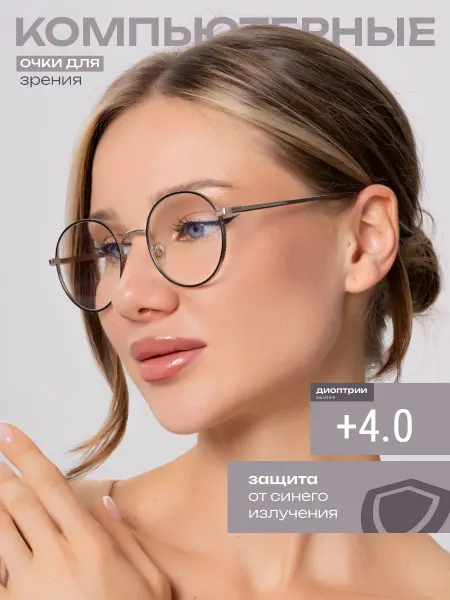 Очки для зрения компьютерные с диоптриями +4.0