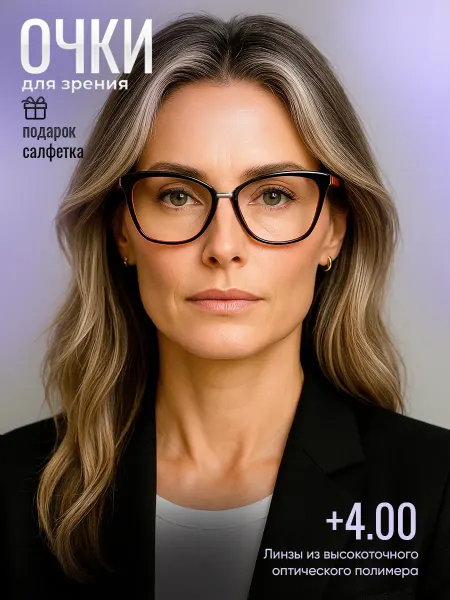 Салон Оптики Очки для зрения +4.00