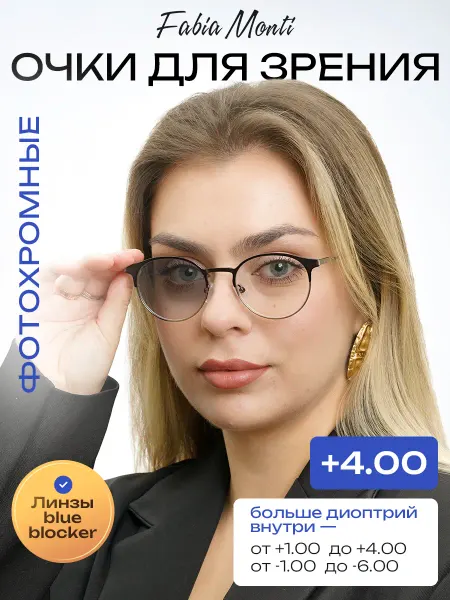 Fabia Monti Очки для зрения с диоптриями +4