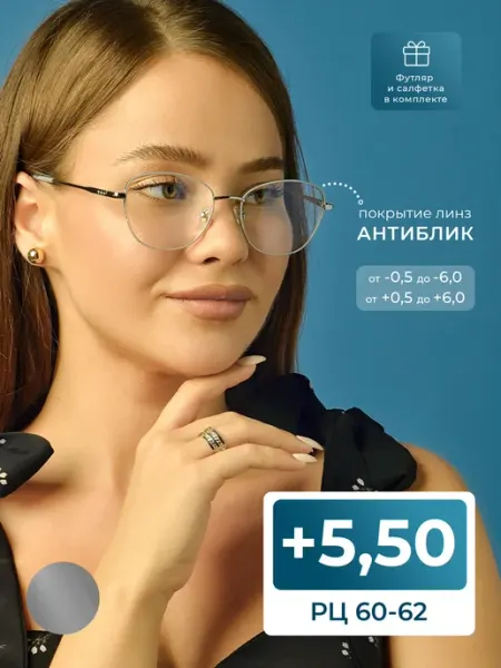 FAVARIT Очки корригирующие 60-62 антиблик (+5.50) с футляром