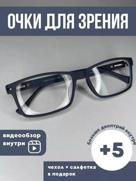 МОСТ Очки для зрения корригирующие стильные универсальные +5