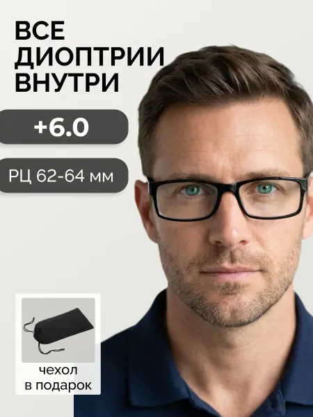 Очки для чтения +6,0 корригирующие