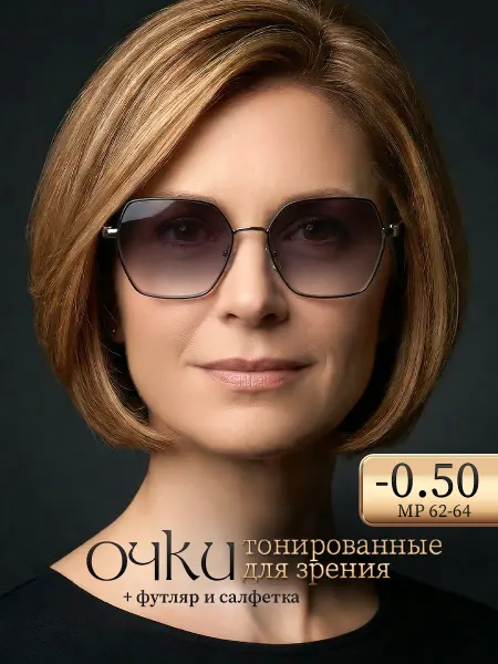Тонированные очки для зрения -0.50