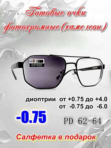 Фотохромные готовые очки с UV защитой -0.75