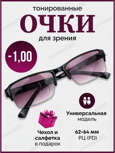 Оптика102 Очки для зрения тонированные -1,0 солнцезащитные
