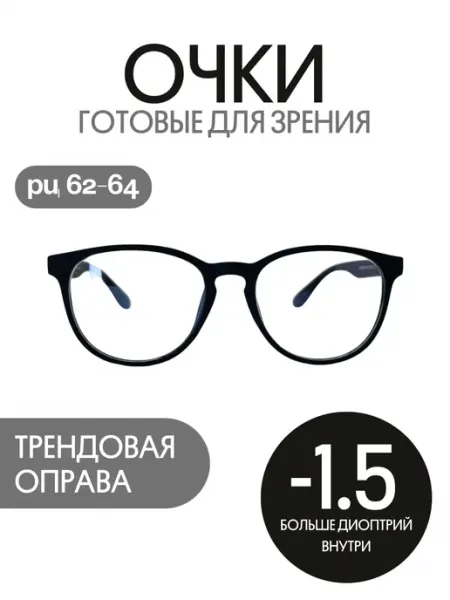 МОСТ С диоптриями очки для зрения минус -1.5 готовые
