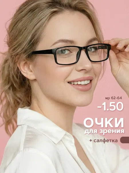 Lite spot Очки для зрения -1.50 корригирующие для чтения