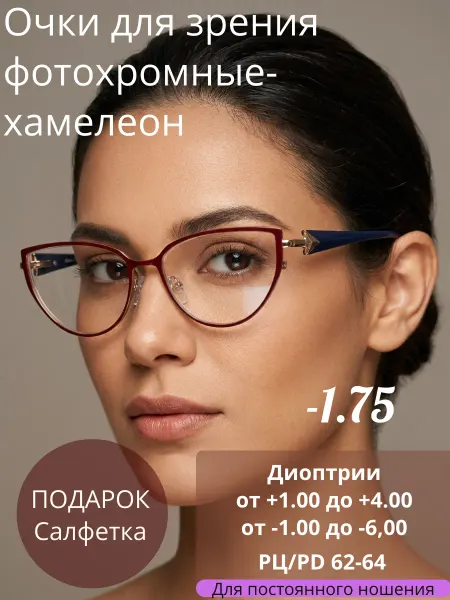 Очки для зрения фотохромные с диоптрией -1.75
