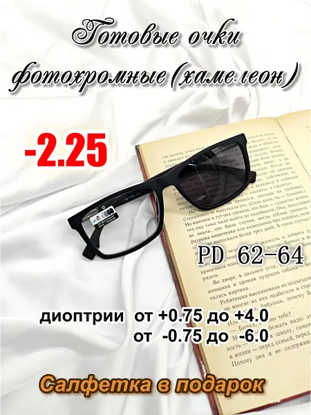 Готовые очки фотохромные (хамелеон) с UV защитой -2.25