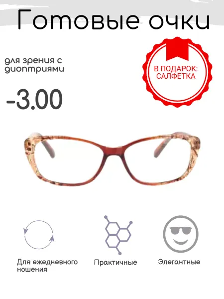ВОСТОК Готовые очки 6637 (коричневый) -3.00
