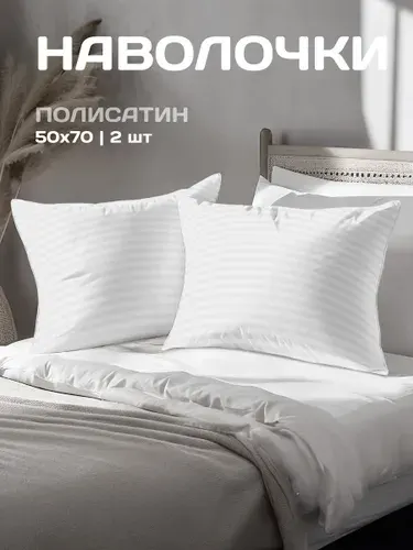 Наволочки 50x70 - 2 шт. Полисатин - страйп The Дом, White