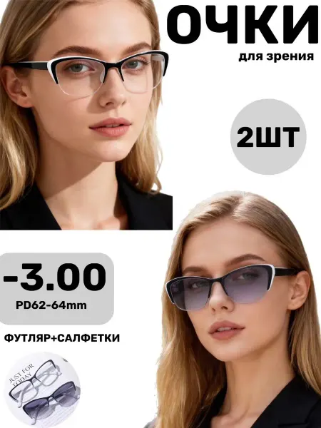 Готовые очки для зрения женские 2 шт -3.00