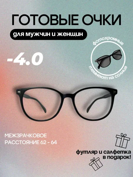 Savilio Готовые очки для зрения хамелеоны -4.0
