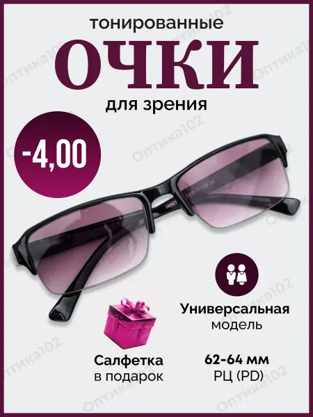 Оптика102 Очки для зрения тонированные -4,0 солнцезащитные