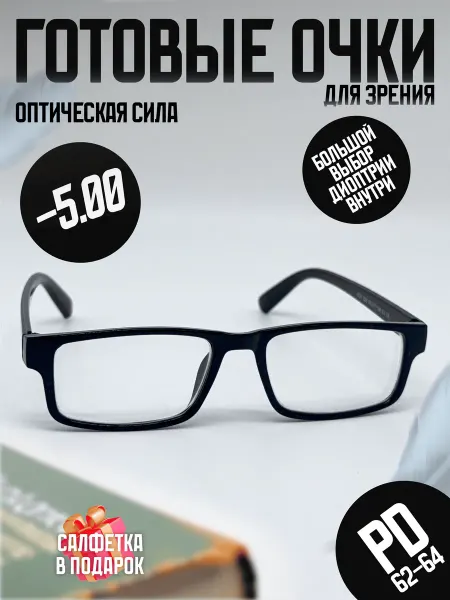 May Optic Готовые очки для зрения с диоптриями -5.00 корригирующие