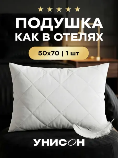 Унисон Подушка 50x70 лебяжий пух