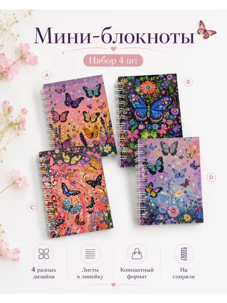S-Brand Маленькие блокноты бабочки 4 штуки