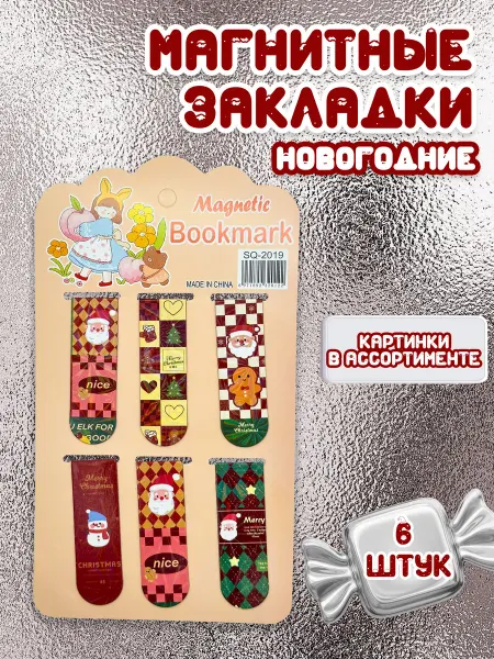 S-Brand Магнитные закладки для книг и учебников новогодние