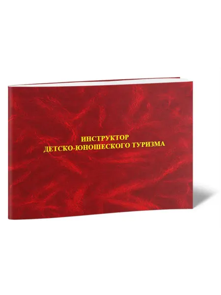 ЦентрМаг Удостоверение инструктора детско-юношеского туризма