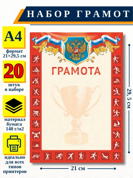 ИП Соколов Спортивная грамота с гербом и флагом, А4, 20 шт НБГ 24.017