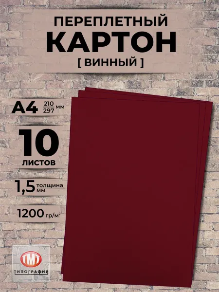 Типография ТМТ Картон переплетный А4 винный 10 л толщина 1.5 мм