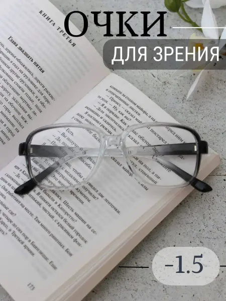 МОСТ / Очки корригирующие Очки с диоптриями минус 1.5 D
